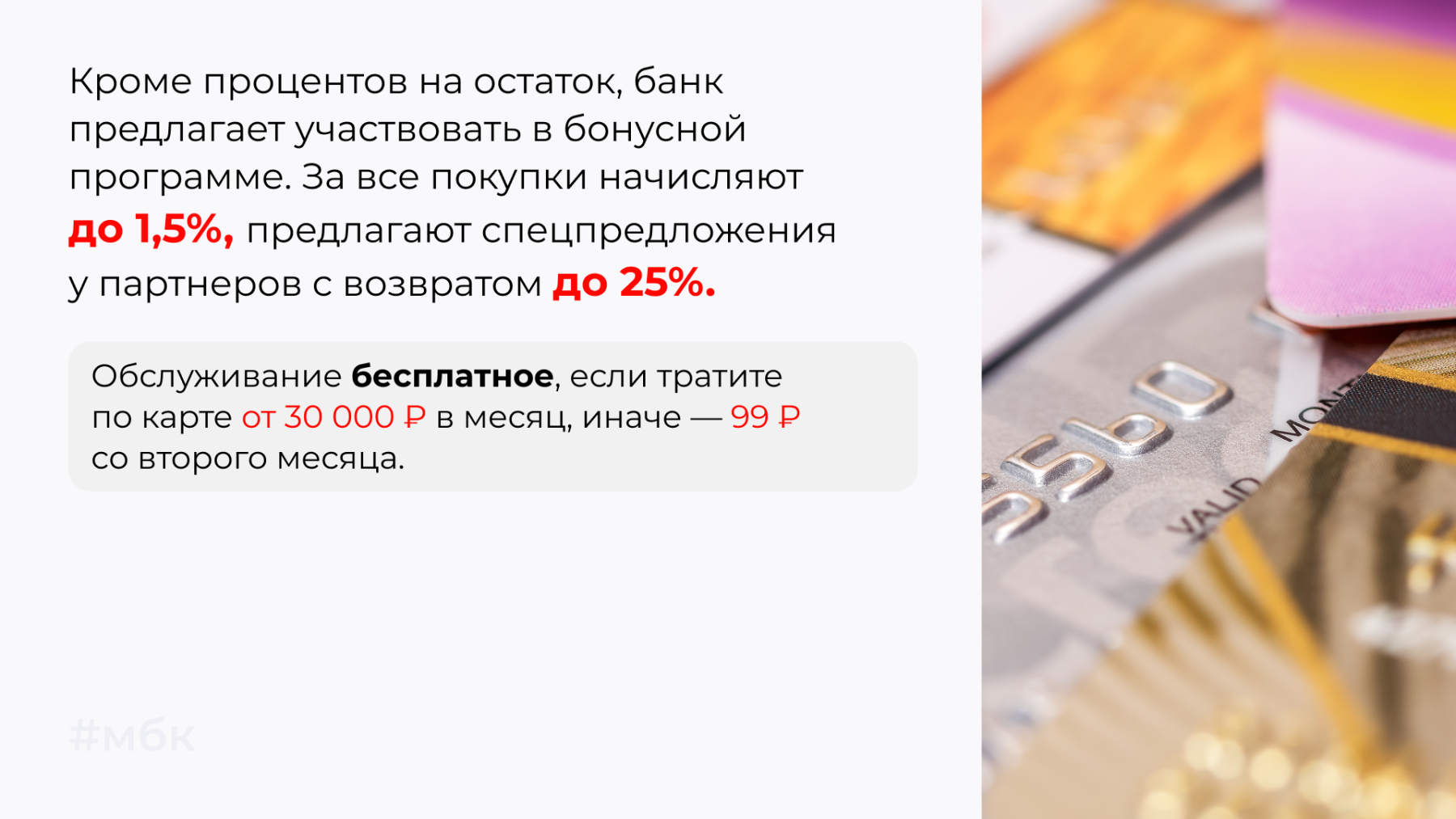 Кроме процентов на остаток, банк предлагает участвовать в бонусной программе